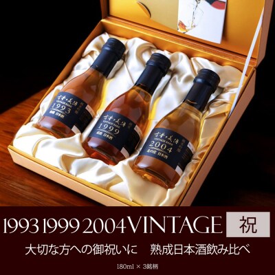 古酒3銘柄セット　古昔の美酒「琥珀」　at12008