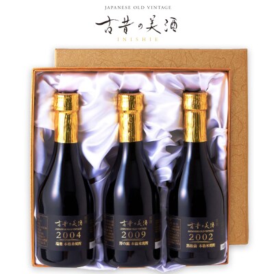 熟成米焼酎3銘柄セット　古昔の美酒「米の露」　at12009