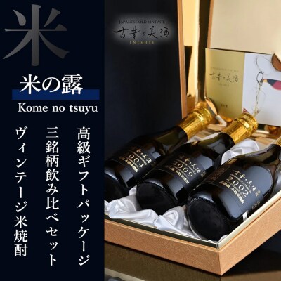 熟成米焼酎3銘柄セット　古昔の美酒「米の露」　at12009