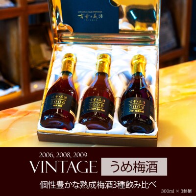 熟成梅酒3銘柄セット　古昔の美酒「うめ梅酒」 飲み比べ　at12010