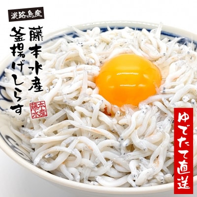 淡路島産【ゆでたて直送】釜揚げしらす 640g(80g×8パック)【到着日指定不可】　ah08011