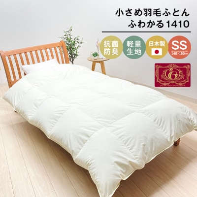 140×190cm 小さめ羽毛ふとん 1kg セミシングルジュニア ふわかる1410　ao12006