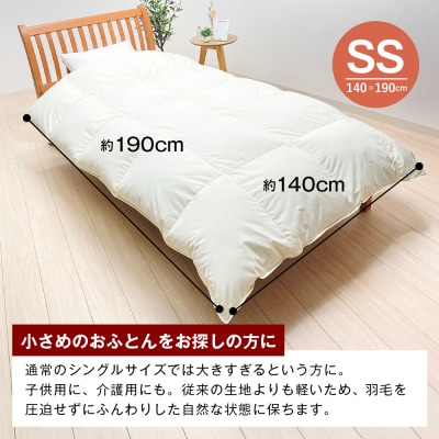 140×190cm 小さめ羽毛ふとん 1kg セミシングルジュニア ふわかる1410　ao12006
