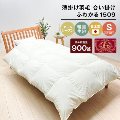 薄掛け羽毛 合い掛け 日本製 900g エクセルゴールド 軽量生地 ふわかる1509　ao12010