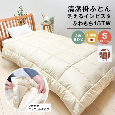 清潔掛ふとん 洗えるインビスタ ダクロン 2枚合わせ 日本製 SL ふわもち15TW　ao12012