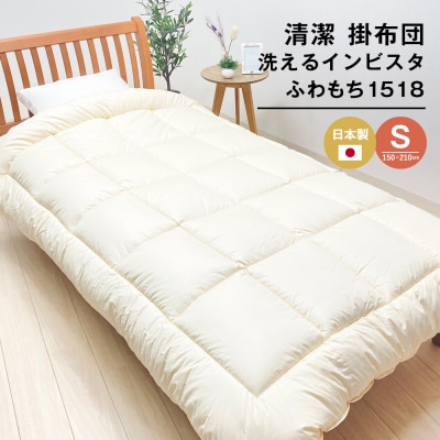 清潔掛ふとん 洗えるインビスタ ダクロン 掛布団 日本製 SL ふわもち1518　ao12014