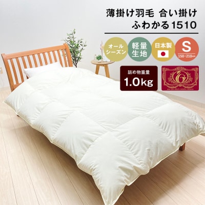 羽毛ふとん 日本製 1.0kg入 エクセルゴールド 軽量生地 ムジ ふわかる1510　ao12021
