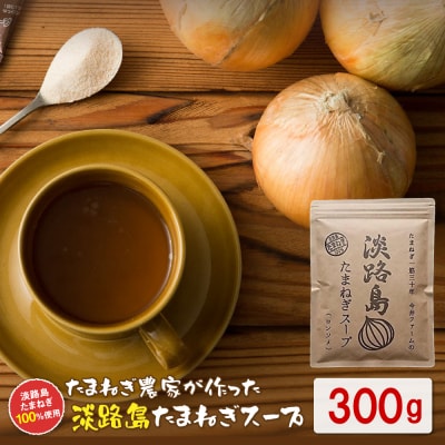 今井ファーム 淡路島たまねぎスープ 300g　ai01098