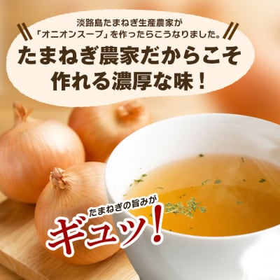 今井ファーム 淡路島たまねぎスープ 300g　ai01098
