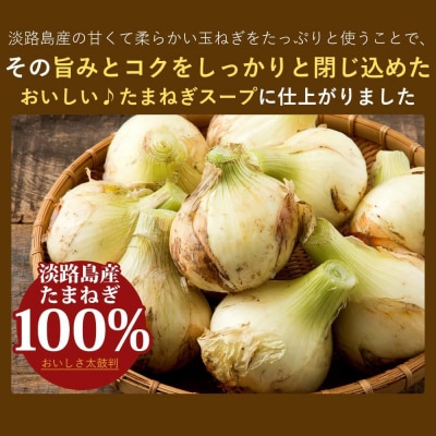 今井ファーム 淡路島たまねぎスープ 300g　ai01098