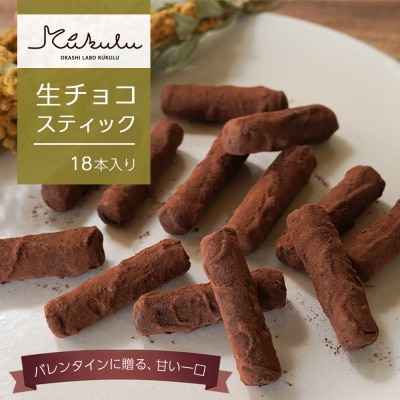 生チョコスティック 18本入【1月末～2月初旬発送|バレンタイン限定・予約受付】　ao11004