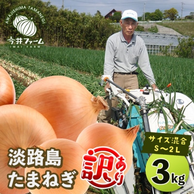 【訳あり】今井ファームの淡路島たまねぎ 3kg【サイズ混合S～2L】　ai01101