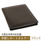 【革製レポートホルダー・A4サイズ】(ブラック)　ay10168
