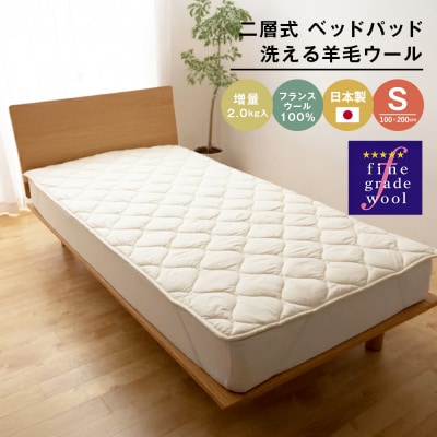 シングル 二層式 増量2.0kg ベッドパッド 洗える羊毛ウール100% 日本製 　ao12007