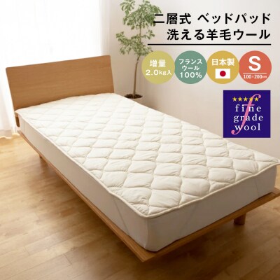 シングル 二層式 増量2.0kg ベッドパッド 洗える羊毛ウール100% 日本製 　ao12007