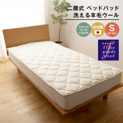 シングル 二層式 2.0kg ベッドパッド 洗える羊毛ウール100% 日本製 　ao12007