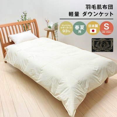 羽毛肌布団 プレミアム マザーグース93% 日本製 ダウンケット 0.3kg入 　ao12008