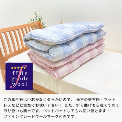 羊毛敷布団 フランスウール100% ウール敷ふとん 3.0kg入 シングル 568P　ao12015