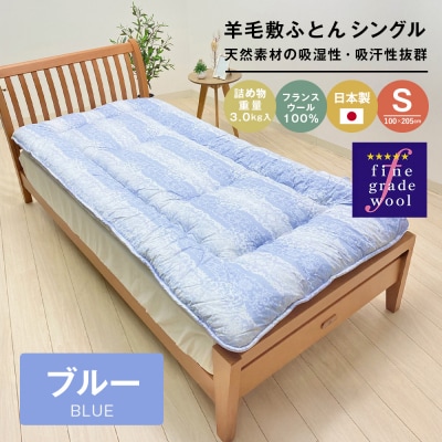 羊毛敷布団 フランスウール100% ウール敷ふとん 3.0kg入 シングル 568B　ao12016