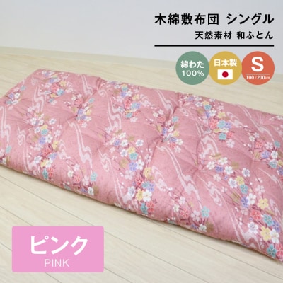 木綿敷布団 シングル 和式 和ふとん 綿わた100% 手づくり 6.0kg 124P　ao12017