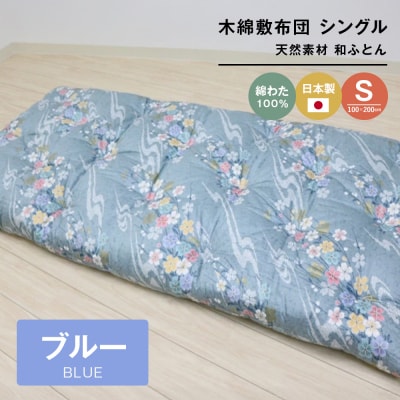 木綿敷布団 シングル 和式 和ふとん 綿わた100% 手づくり 6.0kg 124B　ao12018