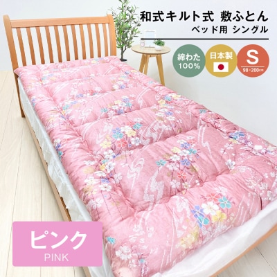 シングル 綿わた100% 和式キルト式 敷ふとん ベッド用 2.5kg入 124P　ao12019