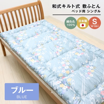 シングル 綿わた100% 和式 キルト式 敷ふとん ベッド用 2.5kg入 124B　ao12020