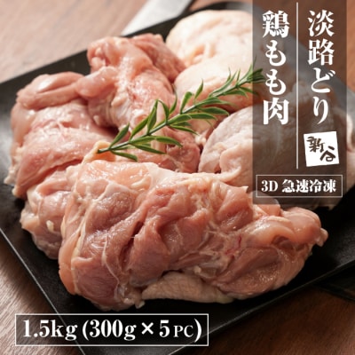 淡路どり 鶏もも肉 1.5kg(300g×5パック)【3D急速冷凍】　aa16043
