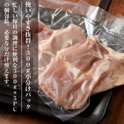 淡路どり 鶏もも肉 1.5kg(300g×5パック)【3D急速冷凍】　aa16043