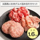 淡路島のお肉グルメ詰め合わせセット(ハンバーグ・牛肉・鶏肉) 合計1.6kg　an07046