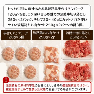 淡路島のお肉グルメ詰め合わせセット(ハンバーグ・牛肉・鶏肉) 合計1.6kg　an07046