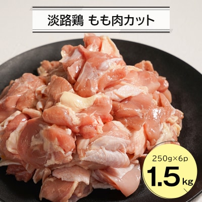 淡路鶏 もも肉カット 1.5kg(250g×6パック)鶏肉 鶏もも　an07043