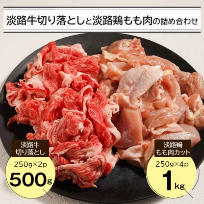 淡路牛切り落とし500gと淡路鶏もも肉カット1kg詰め合わせ　an07044