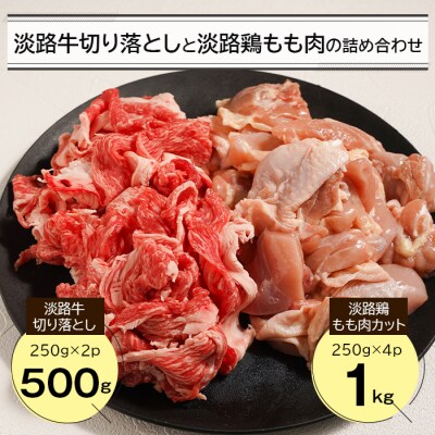 淡路牛切り落とし500gと淡路鶏もも肉カット1kg詰め合わせ　an07044