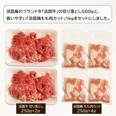 淡路牛切り落とし500gと淡路鶏もも肉カット1kg詰め合わせ　an07044