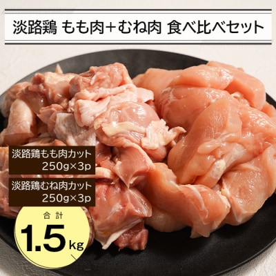 淡路鶏 もも肉+むね肉食べ比べセット 1.5kg 鶏肉 鶏もも 鶏むね　an07045