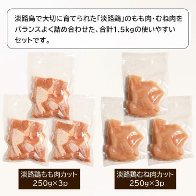 淡路鶏 もも肉+むね肉食べ比べセット 1.5kg 鶏肉 鶏もも 鶏むね　an07045