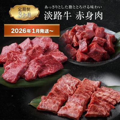 【定期便3ヶ月2026年1月発送～】淡路牛 赤身肉の定期便　ao05103