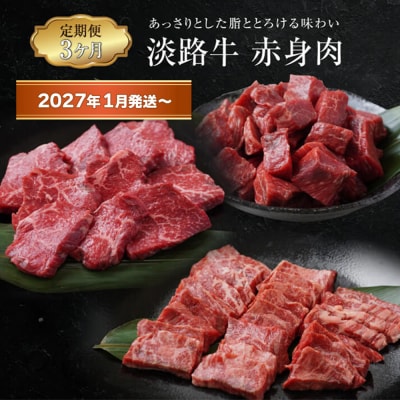 【定期便3ヶ月2027年1月発送～】淡路牛 赤身肉の定期便　ao05183