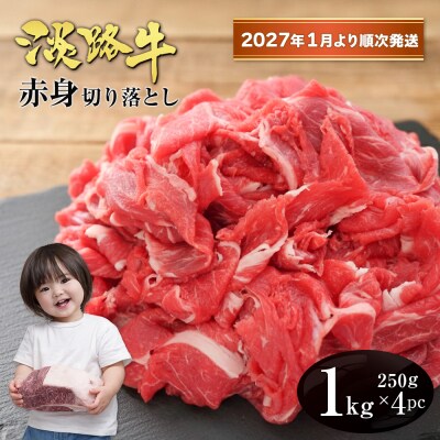 淡路牛 赤身切り落とし 1kg(250g×4PC)【2027年1月より順次発送】　ah14127