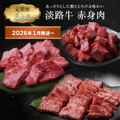 【定期便6ヶ月2026年1月発送～】淡路牛 赤身肉の定期便　ao05106