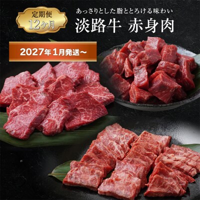 【定期便12ヶ月2027年1月発送～】淡路牛 赤身肉の定期便　ao05885