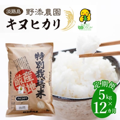 【定期便】野添農園のキヌヒカリ5kgx12ヶ月「ひょうご安心ブランド」　as03812