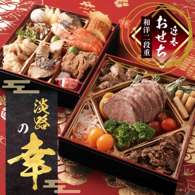 迎春おせち料理「淡路の幸」和洋二段重 冷凍【12月31日到着】3～4人前　as30006