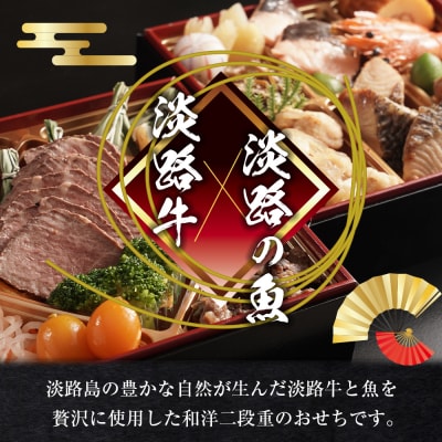 迎春おせち料理「淡路の幸」和洋二段重 冷凍【12月31日到着】3～4人前　as30006