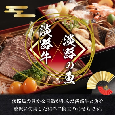 迎春おせち料理「淡路の幸」和洋二段重 冷凍【12月30日到着】3～4人前　as30011