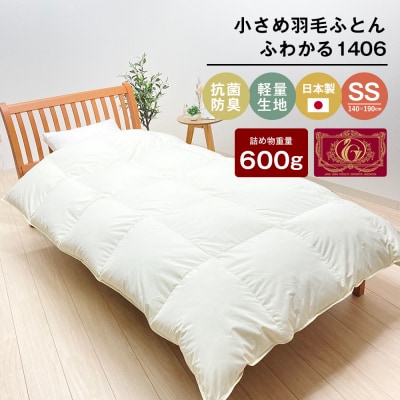 140×190cm 小さめ羽毛ふとん 0.6kg入 セミシングル ふわかる1406　ao12022