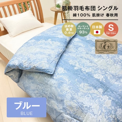 ポーランドマザーグース93% 80超長綿 肌掛羽毛 400g SL 80マザー04B　ao12024