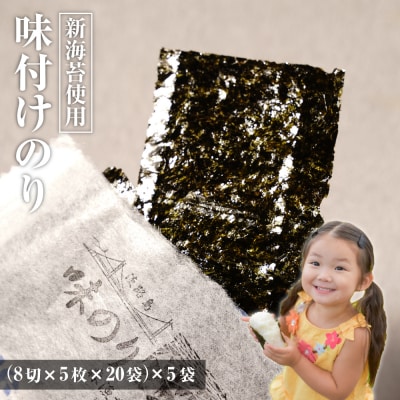 新海苔使用 味付けのり 8切×5枚×20袋(板のり12.5枚)×5袋　am10001