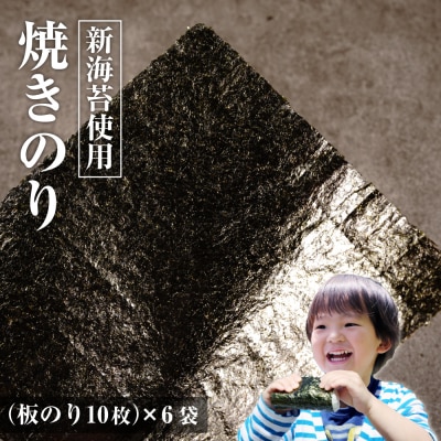 新海苔使用 焼きのり (板のり10枚)×6袋　am10002